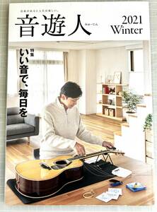 ヤマハの音楽情報誌　音遊人 みゅーじん 2021Winter