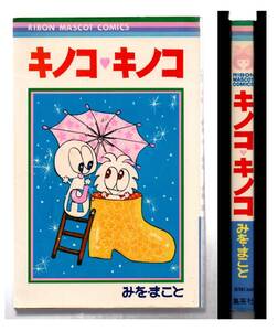 マスコットコミックス/・りぼん　/　キノコ　キノコ/１９８０年　集英社　