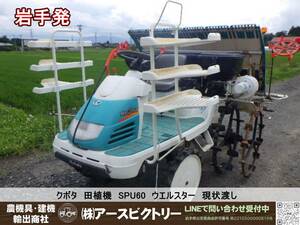 【岩手発】引取限定　クボタ　田植機　SPU60　6条　ウエルスター　現状渡し　