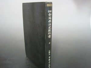 新修新編　西洋史教科書　齋藤清太郎著　明治書院　大正15年訂正発行　送料無料