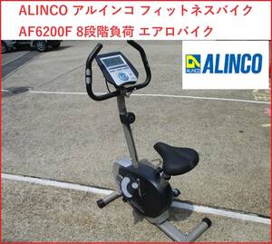 ALINCO アルインコ フィットネスバイク AF6200F 8段階負荷 エアロバイク フィットネスバイク