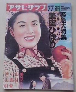 アサヒグラフ　1989年7月7日号　緊急大特集：追悼アルバム美空ひばり