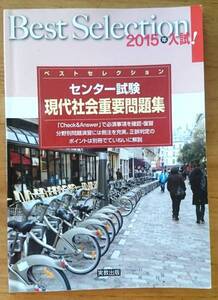 ベストセレクション センター試験2015 現代社会重要問題集 実教