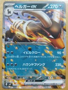 ポケモンカード ＳＶ ヘルガー ｅｘ １枚 ノーマル