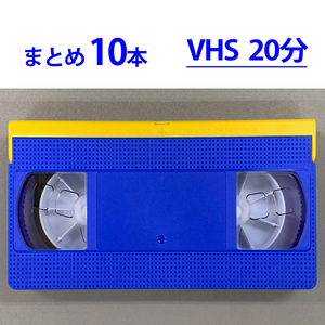 ◆VHS 業務用ビデオテープ◆20分【10本】まとめて★ T-20 ツメ有り◆TY20