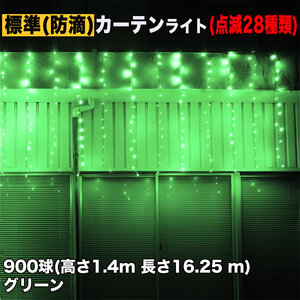 クリスマス イルミネーション 防滴 カーテン ライト 電飾 LED 高さ1.4m 長さ16.25m 900球 グリーン 緑 28種類点滅 Bコントローラセット