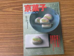 淡交別冊(愛蔵版)1998 No.25 京菓子 京の雅びを楽しむ 淡交社　/Z303