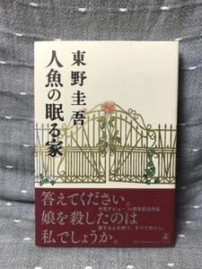 【美品】 【送料無料】 東野圭吾 「人魚の眠る家」 幻冬舎　単行本　初版・元帯