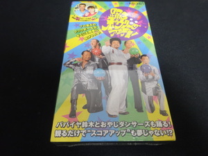 パパイヤ鈴木　RAUND1　踊る　BOWLING　ACADEMY　VHS　未開封