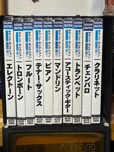 サウンドセレクション CD クラリネット　チェンバロ　トランペット　アコースティックギター　マンドリン　ピアノ　テナーサックス　etc