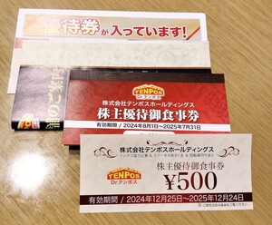 テンポス 株主優待お食事券 8500円分