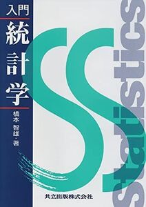 [A01306236]入門 統計学 [単行本] 橋本 智雄