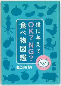 送料215円★猫に与えてOK？NG？ 食べ物図鑑★雑誌「ねこのきもち」付録★