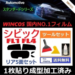 ★１枚貼り成型加工済みフィルム★ シビック FL１FL4 【WINCOS】 ツールセット付き ドライ成型