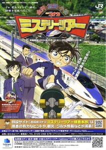 「名探偵コナン ミステリーツアー 金沢・加賀・小松」のイベントチラシです