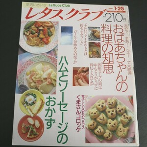 特2 51247 / レタスクラブ 1991年1月25日号 おばちゃんの料理の知恵「ふんわりケーキのもとは粉をふるうこと」 ハムとソーセージのおかず