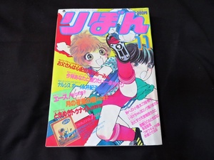 りぼん　1984年11月　一条ゆかり　池野恋　本田恵子　昭和59年