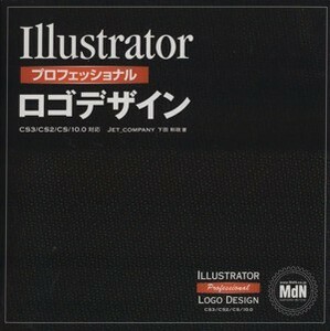 Ｉｌｌｕｓｔｒａｔｏｒプロフェッショナル　ロゴデザイン／下田和政(著者)