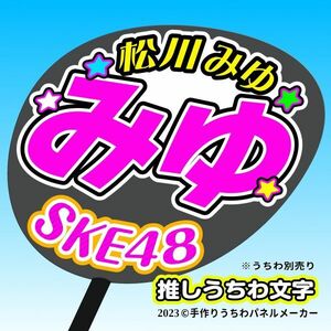 【SKE】12期松川みゆみゆ誕4コンサート ファンサ おねだり うちわ文字sk12-10