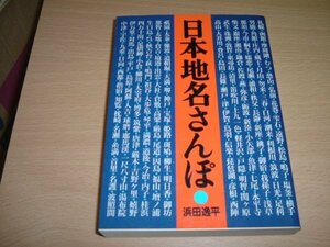 浜田逸平　『日本地名さんぽ』　文庫