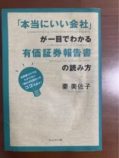 「本当にいい会社」が一目でわかる有価証券報告書の読み方 決算書だけではわからな…