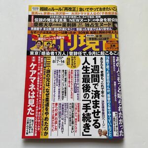 週刊現代★2021年8月7・14日号★ケアマネは見た　介護のウラ側★五輪ハプニング★斉藤慶子★NEW NUDE★人生最後の手続き★福井セリナ