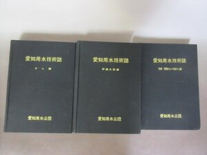 「愛知用水技術誌　ダム編・支線開墾及び畑かん編・幹線水路編」３冊セット　愛知用水公団　１９６２年　送料無料！