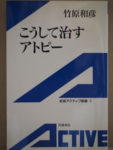 ★送料無料★　『こうして治すアトピー』 竹原和彦 岩波アクティブ新書　★同梱ＯＫ★