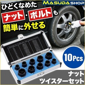 ナットツイスター セット 10点セット 9〜19mm ナット外し ボルト外し なめた 錆びた タイヤホイール