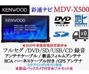 KENWOOD 上位級　MDV-X500 フルセグ　新品バックカメラ付フルセット