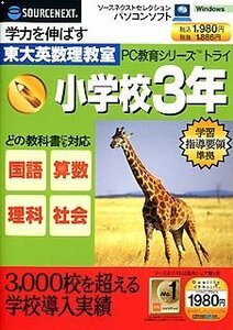 【中古】 PC教育シリーズ トライ 小学校3年生 スリムパッケージ版