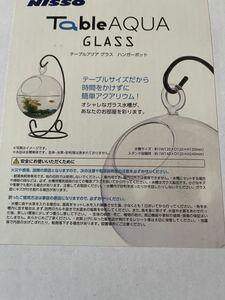 新品 限定1台！ニッソー/table aqua glass/ハンガーポット