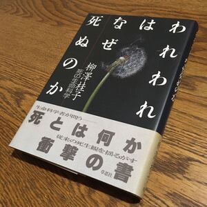 柳澤桂子☆単行本 われわれはなぜ死ぬのか (第1刷・帯付き)☆草思社