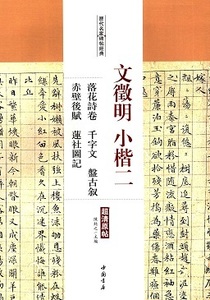 9787514915037　文徴明小楷二　落花詩巻　千字文　盤古叙　赤壁后賦　蓮社図記　歴代名家碑帖経典　中国語書道