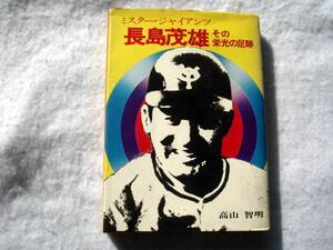 ミスター・ジャイアンツ長島茂雄その栄光の足跡 昭和49年発行