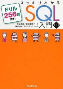 スッキリわかるSQL入門 第3版 ドリル256問付き！/中山清喬(著者),飯田理恵子(著者),株式会社フレアリンク(監修)