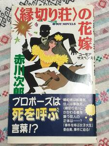 ■縁切り荘の花嫁　赤川次郎　実業之日本社　初版　古本　JOY NOVELS