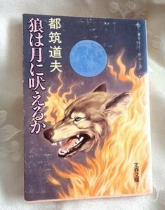 狼は月に吠えるか 都築道夫 文春文庫 送料込み