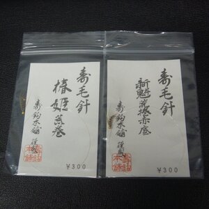 寿鈎本舗 寿毛針 椿姫荒巻/新魅荒巻赤底 2枚セット ※未使用在庫品 (3t0506) ※クリックポスト