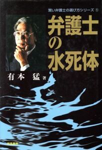 弁護士の水死体/有本猛(著者)