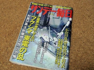 サンデー毎日 2011.5.8-15 福島第1原発 フクシマ 東京電力 東日本大震災 昭和史の大河を往く 天童・東根