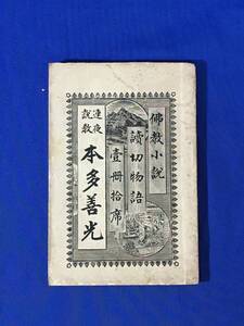 P637Q●「連夜説教 本多善光」 仏教小説 読切物語 三浦兼助 其中堂書店 壹冊拾席 明治27年 古書/戦前