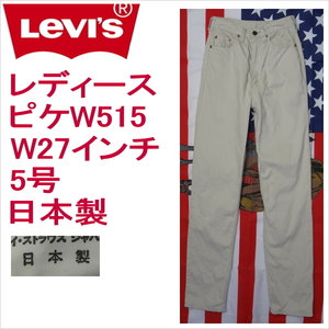 リーバイス ピケ ジーンズ レディース Levi