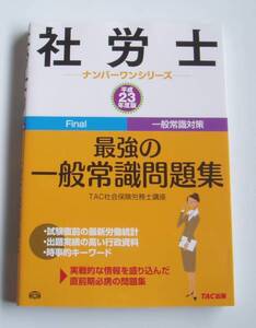 [2011年発行]平成23年度版 社労士最強の一般常識問題集