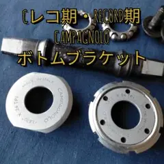 【80s☆ビンテージ】CAMPAGNOLO カンパニョーロ ボトムブラケット