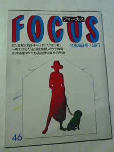 フォーカス FOCUS 1986 昭和61 11.28　ポスト聖子 酒井法子/ミス原宿 深津絵里/岡本綾子/錦之介 淡路恵子/マドンナ/団鬼六