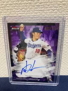 2024 Topps Chrome 山本 由伸 ルーキー 直筆 サイン パープル 175枚 限定オリックス Dodgers 侍 ジャパン MVP ワールド シリーズ 王者 