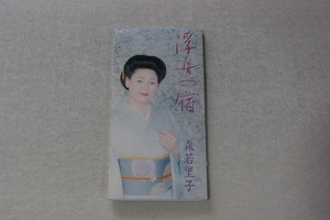 浮舟の宿 森若里子 ８㎝CD