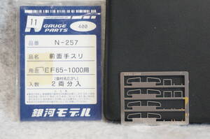 11 銀河モデル 品番：N-257 前面手すり EF65-1000用（使用残品）