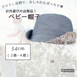 おでかけに♪ベビー キッズ ハット 54cm♪帽子♪UVカット ドット柄 花柄 熱中症対策